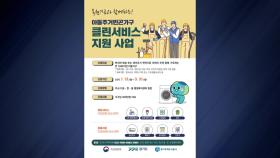 [경기] 경기도, 주거취약 아동가구 환경 개선 '클린서비스' 신청자 모집