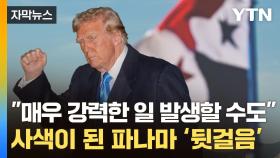 [자막뉴스] '미군' 꺼내들던 트럼프...
