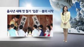 [이슈날씨] 입춘 한파…내일 더 추워