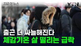 체감기온 '영하 20도' 한기 덮친다...강추위에 서울도 한파경보 [지금이뉴스]