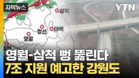 [자막뉴스] 영월-삼척 드디어 '뻥'...교통 공백 메꾸는 강원도