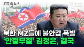 불안감 휩싸인 김정은, 직접 나섰다...탈북 청년의 충격적 증언 [지금이뉴스]
