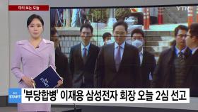 [미리보는 오늘] '부당합병·회계부정 의혹' 이재용 삼성전자 회장 오늘 2심 선고