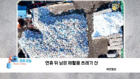 [포토오늘] 연휴 뒤 남은 재활용 쓰레기 산