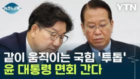 국힘 '투톱' 윤 대통령 면회...