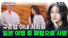 '구준엽 아내' 서희원, 일본 여행 중 사망...사인은 급성 폐렴 [지금이뉴스]