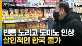 [자막뉴스] 물가 '고공행진'...한숨 깊어지는 소비자들