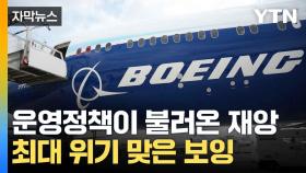 [자막뉴스] 주식 팔고 신용 대출...무너지는 보잉