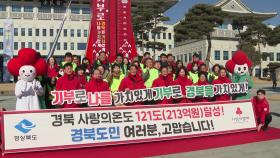 [경북] '2025 나눔 캠페인' 모금액 213억...역대 최대