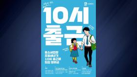 [경기] 수원시, 학부모 지원 '10시 출근제' 도입 기업에 장려금 지원