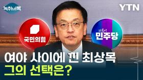 최상목에 쏠린 시선...민주 