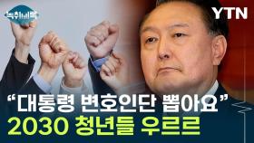 윤 대통령 측 