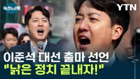 '40대' 이준석 등장...
