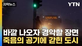 [자막뉴스] 숨만 쉬어도 수명 단축...스모그 지옥에 갇힌 유럽 도시