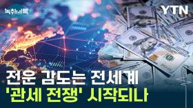 트럼프가 불러올 '관세 전쟁'...25% 관세에 보복 예고까지 [Y녹취록]