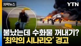 [자막뉴스] 현직 기장의 '살벌한 경고'... 비행기 화재 시 대처법