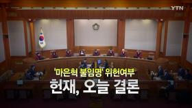 [영상] 마은혁 불임명, 권한쟁의심판 선고