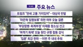 [YTN 실시간뉴스] '마은혁 임명보류' 위헌 여부 오늘 결론