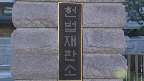 '마은혁 보류' 권한쟁의심판 선고 연기...헌재 