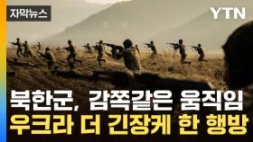 [자막뉴스] 후퇴없이 무모하게 돌격하던 북한군...최전선서 심상찮은 조짐