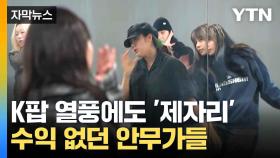 [자막뉴스] 저작권 없는 게 현실...'업계 관행'에 한숨