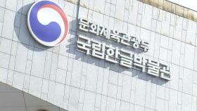 한글박물관 유물 모두 이송 예정...내일 화재 현장 감식