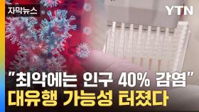 [자막뉴스] 사람 감염 사례 등장...코로나 넘는 팬데믹 '비상'
