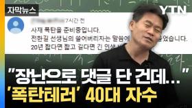 [자막뉴스] '녹색 점퍼남' 이어 줄줄이 구속... '폭탄 테러' 작성자 자수