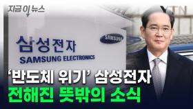 삼성전자, 반도체 위기에도 '굳건한 1위'...신규 채용 늘렸다 [지금이뉴스]