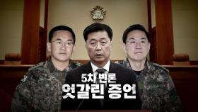 [영상] 윤석열 대통령 탄핵심판 5차 변론, 엇갈린 진술들