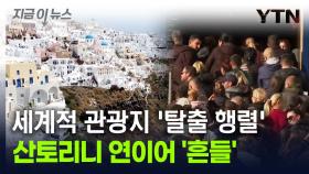 산토리니 주민 '탈출 행렬'...세계적 관광지 '패닉' 빠졌다 [지금이뉴스]