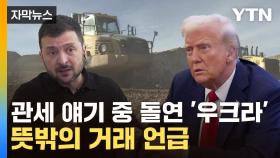 [자막뉴스] 우크라 향해 새로운 거래 요구...트럼프의 노림수