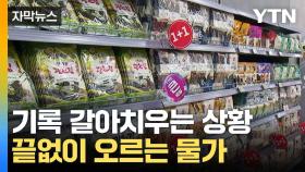 [자막뉴스] 물가 끝없이 '고공행진'...한숨 깊어지는 서민들