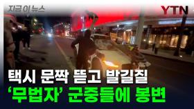차량 에워싸더니 '발길질'...군중들에 로보택시 '만신창이' [지금이뉴스]