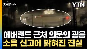 [자막뉴스] '빙빙' 도는 스포츠카... 10달간 아찔한 심야 질주