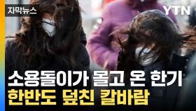[자막뉴스] 전국 덮친 칼바람에 '꽁꽁'...얼어붙은 한반도