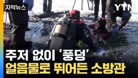 [자막뉴스] 혹한의 날씨에도 훈련...끄떡없는 소방관들