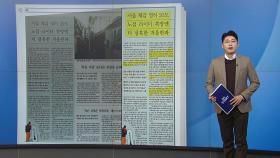 [스타트 브리핑] 서울 체감 영하 20도... 노점·라이더·쪽방엔 더 냉혹한 겨울 한파