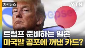 [자막뉴스] '딥시크 충격' 대응 움직임...밀착하는 미·일