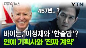 바이든이 보인 '깜짝 행보'...대형 연예 기획사와 '계약 체결' [지금이뉴스]