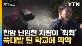 [자막뉴스] 수상한 차량의 5분 '곡예 운전' ...15억 들인 학교 운동장 '초토화'