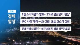 ■ 2월 5일(수) 경제 캘린더