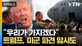 [자막뉴스] 중동의 '새로운 변수'...협력하는 두 정상