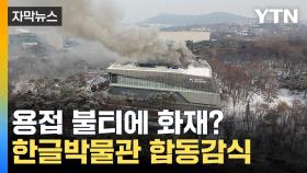 [자막뉴스] 유물 8만여 점 이송 예정...한글박물관 합동 감식