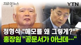 홍장원 '체포조 메모' 지적한 정형식...