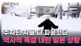 흔적도 없이 파묻혔다...1.2m '역대급 폭설' 내린 日 홋카이도 [지금이뉴스]