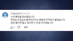 전한길 유튜브 영상에 폭탄테러 댓글 단 40대 자수