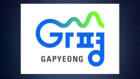 [경기] 가평군, 24년 만에 군 상징물(CI) 변경