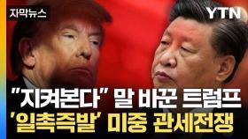 [자막뉴스] 中 관세 맞불에 