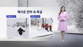 [이슈날씨] 매서운 한파 속 폭설